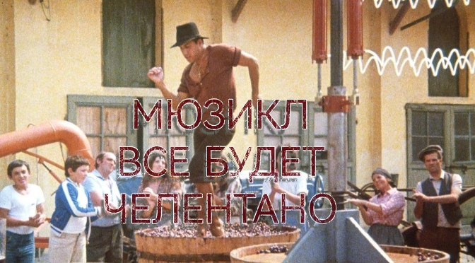 Адриано Челентано танцует на винограде